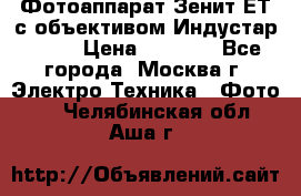 Фотоаппарат Зенит-ЕТ с объективом Индустар-50-2 › Цена ­ 1 000 - Все города, Москва г. Электро-Техника » Фото   . Челябинская обл.,Аша г.